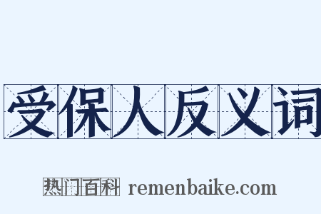 受保人反义词是什么意思的图片